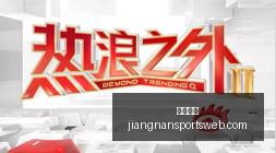 国足备战攻,西安亚洲杯,力争高分净,江南体育官网,江南体育App,江南体育直播,江南体育娱乐,江南体育平台