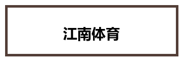 江南体育